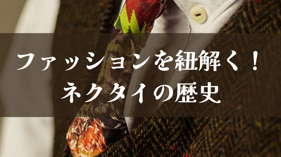 ファッションを紐解く! ネクタイの歴史