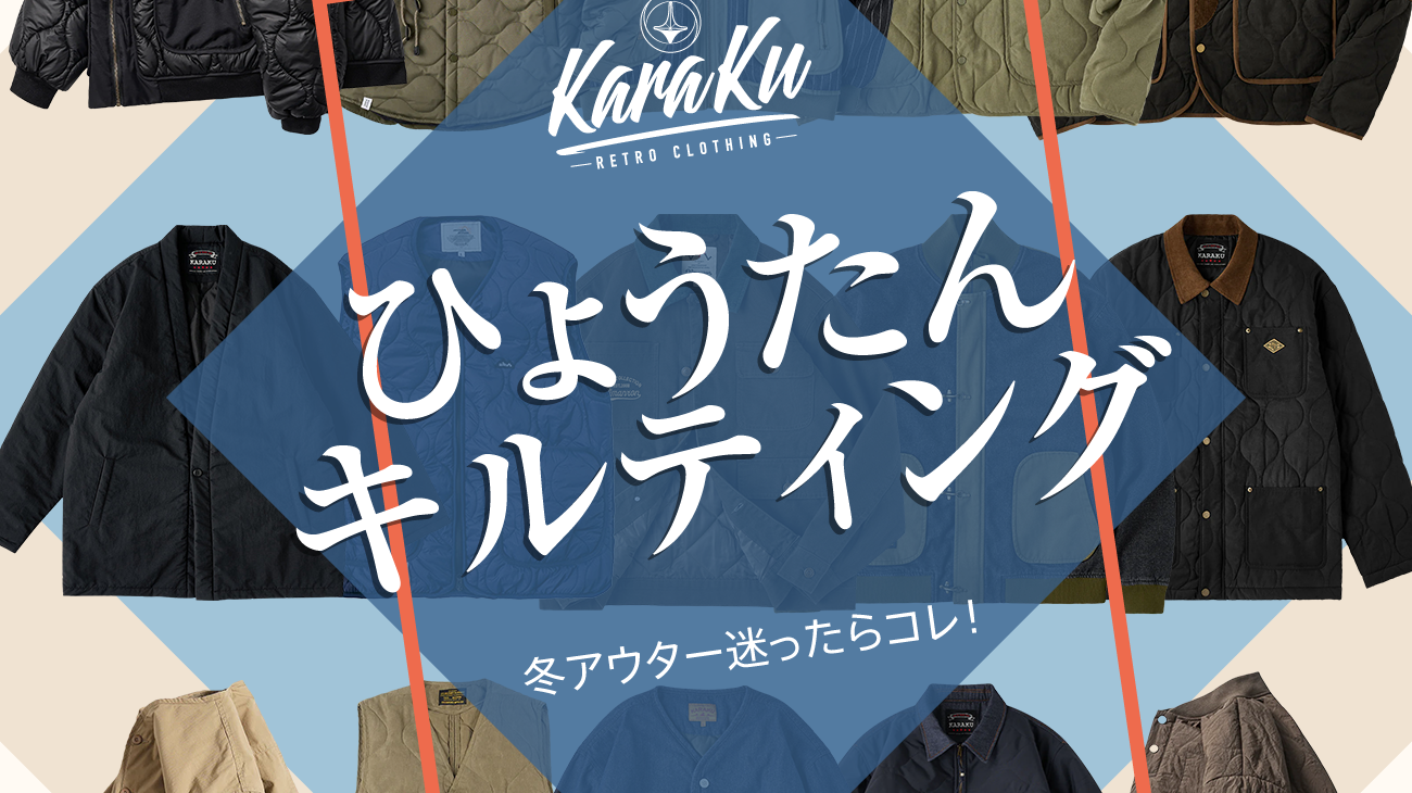 冬アウター迷ったらコレ!ひょうたんキルトの魅力を徹底解説!