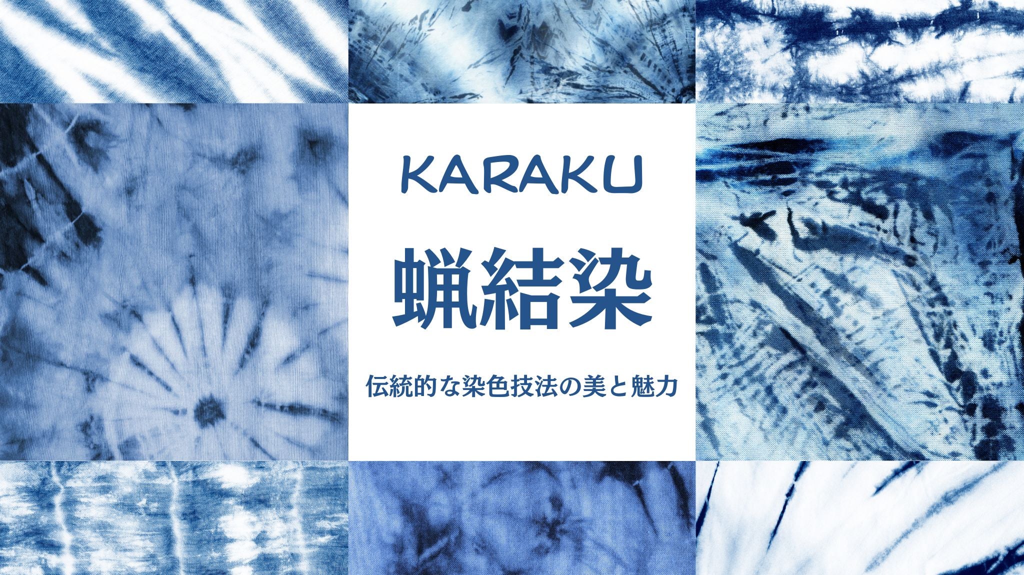 蝋結染 - 伝統的な染色技法の美と魅力