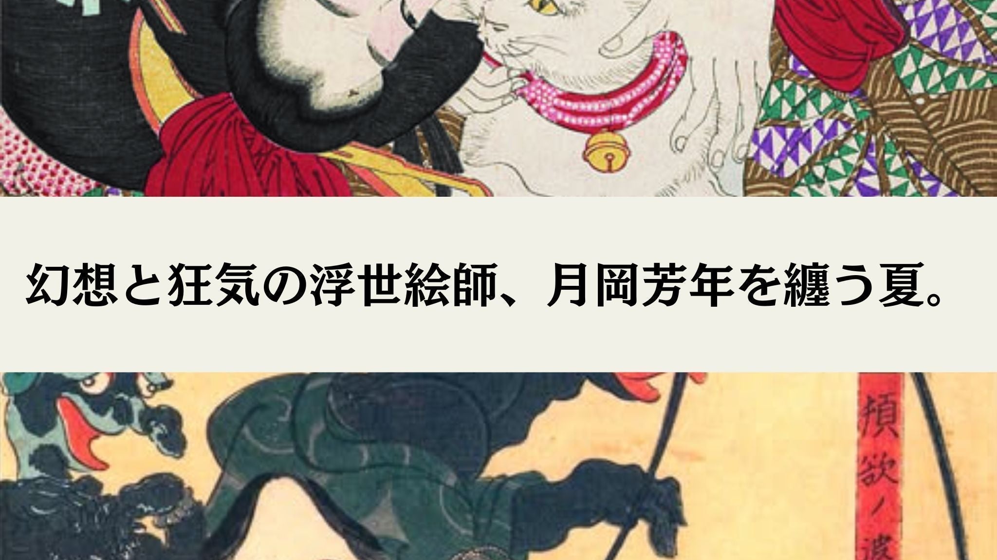 幻想と狂気の浮世絵師、月岡芳年を纏う夏。