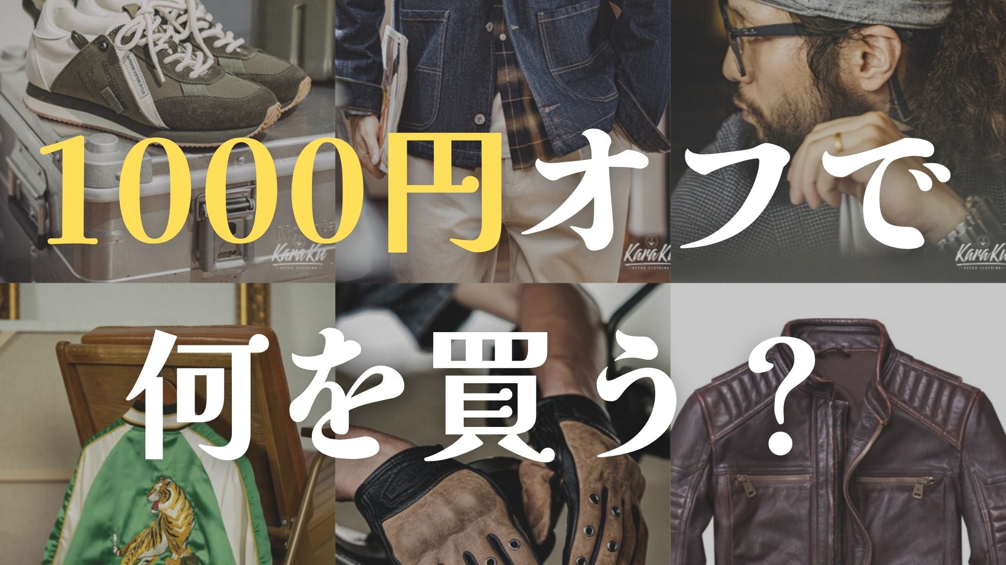 秋のお得情報!1000円オフで何を買う?
