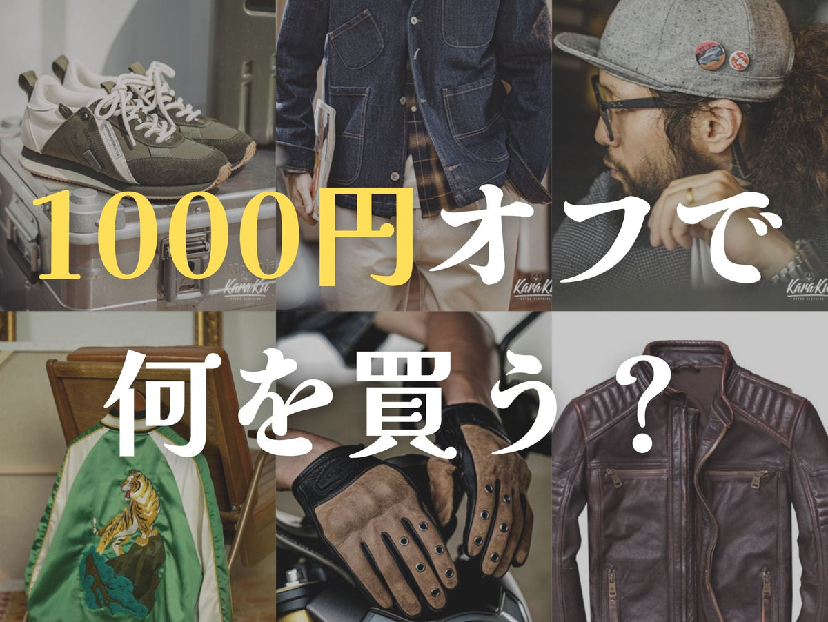 秋のお得情報!1000円オフで何を買う?