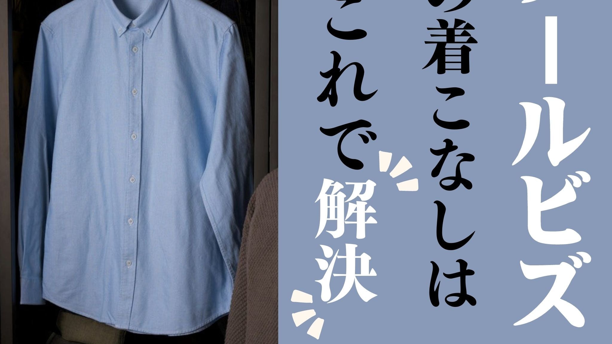 クールビズの着こなしはこれで解決!