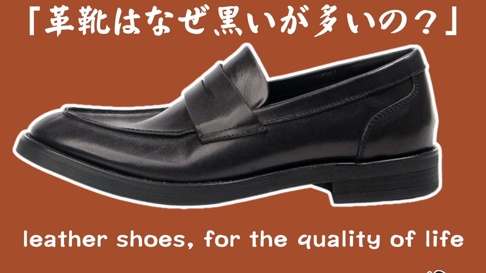 革靴はなぜ黒いが多いの?