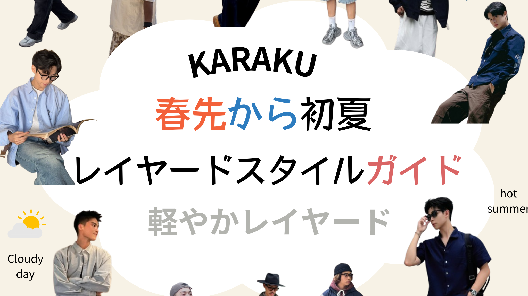 春先~初夏の気温別おすすめトップス