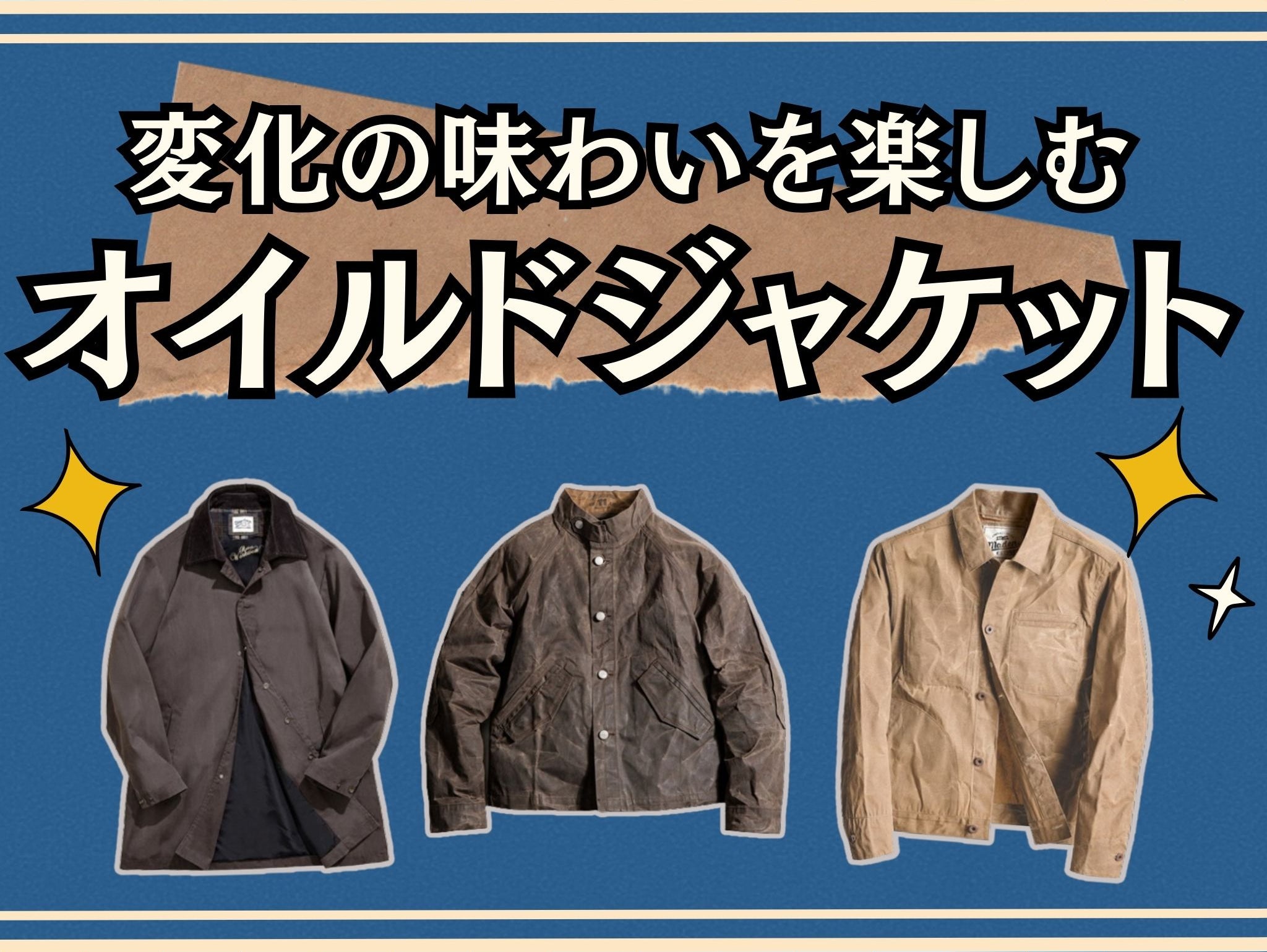 変化の味わいを楽しむ・オイルドジャケット