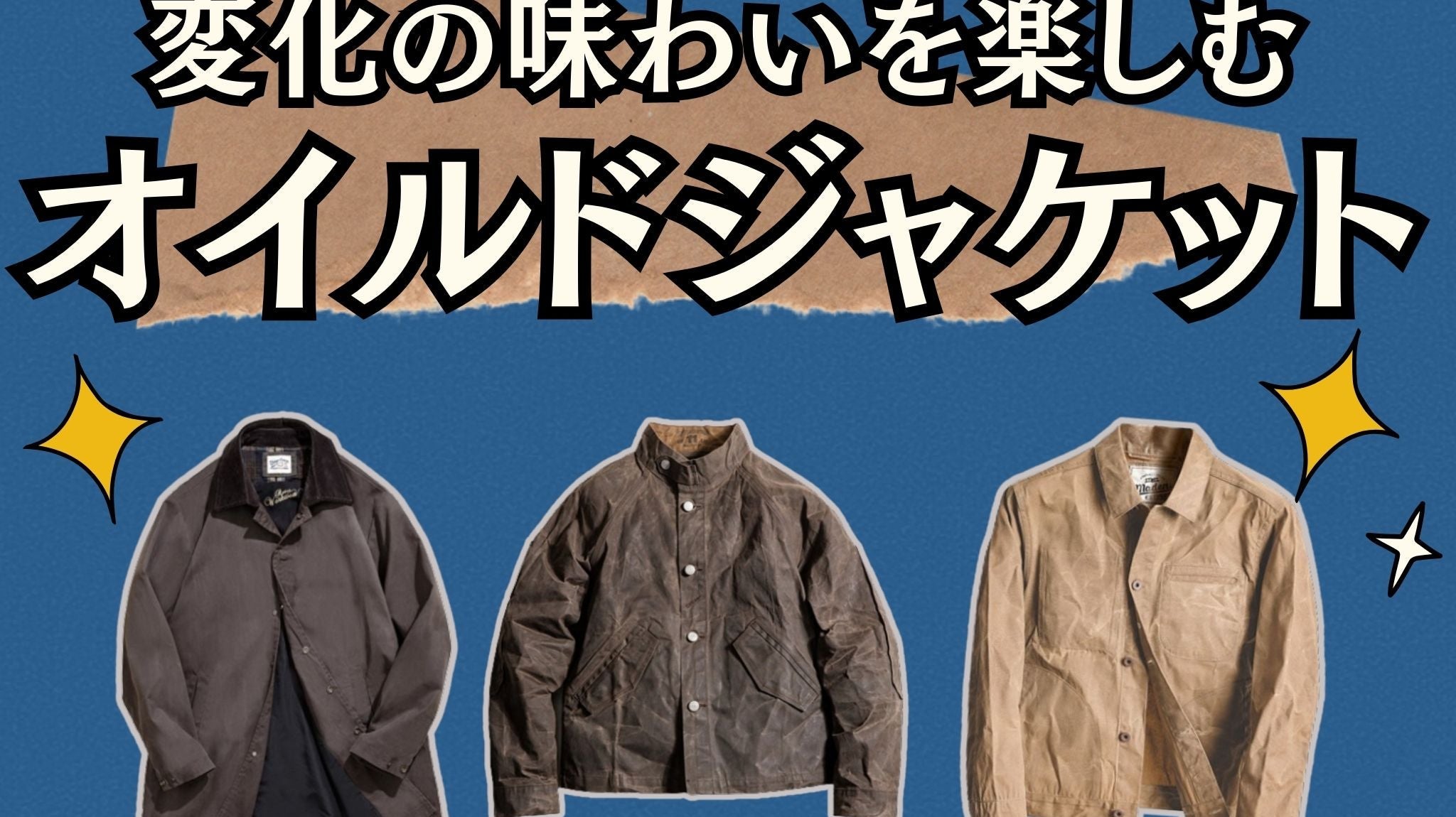変化の味わいを楽しむ・オイルドジャケット