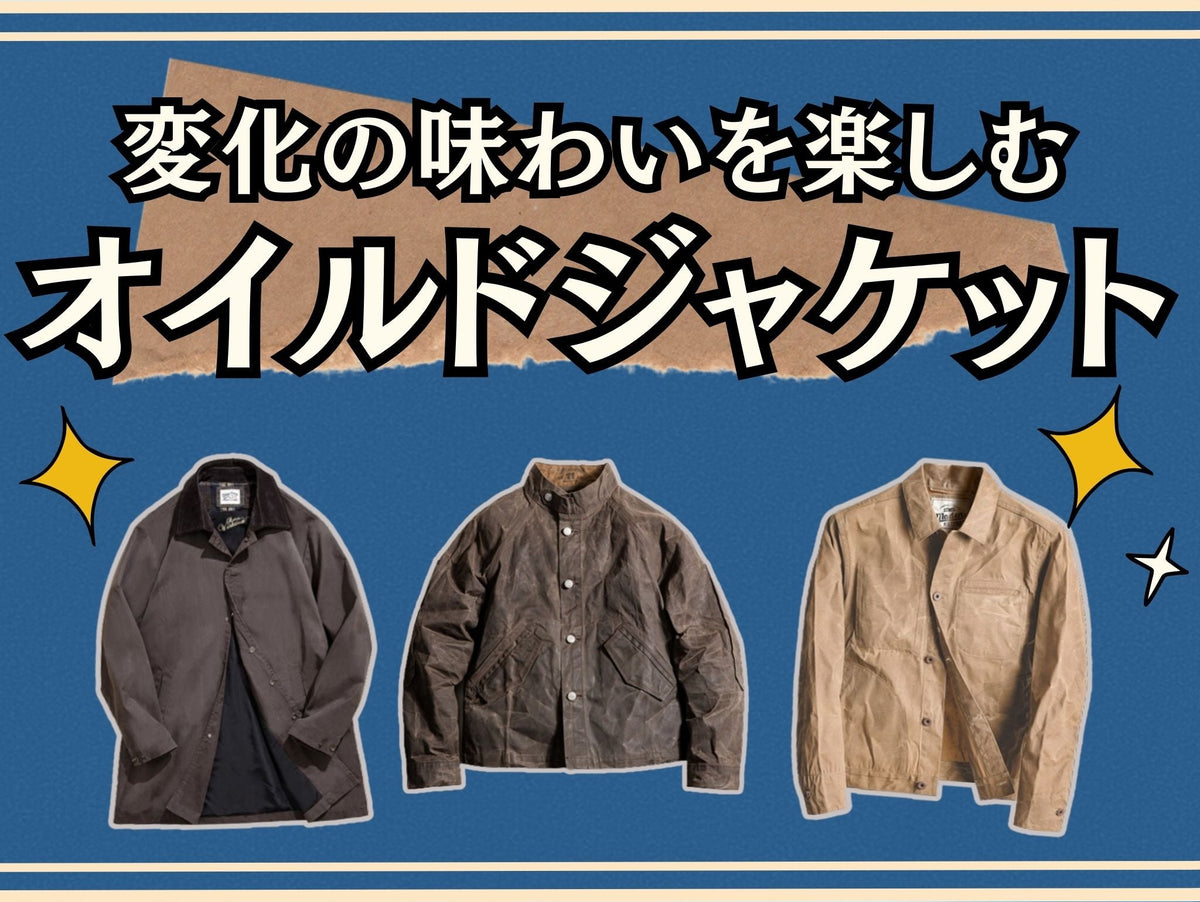 変化の味わいを楽しむ・オイルドジャケット