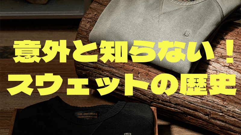 意外と知らない!?スウェットの歴史