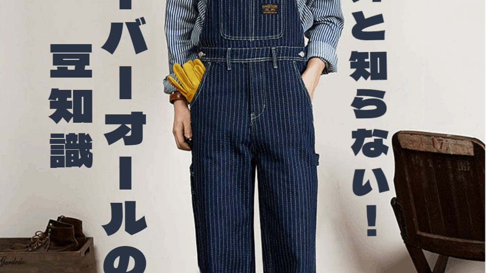意外と知らない!オーバーオールの豆知識!