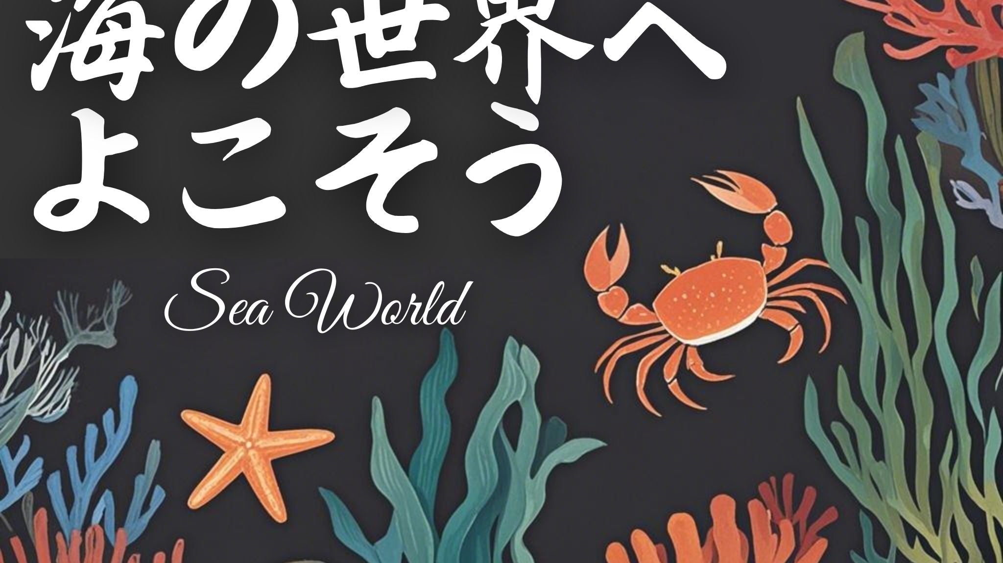 深海のロマンを纏う、海の世界へよこそう