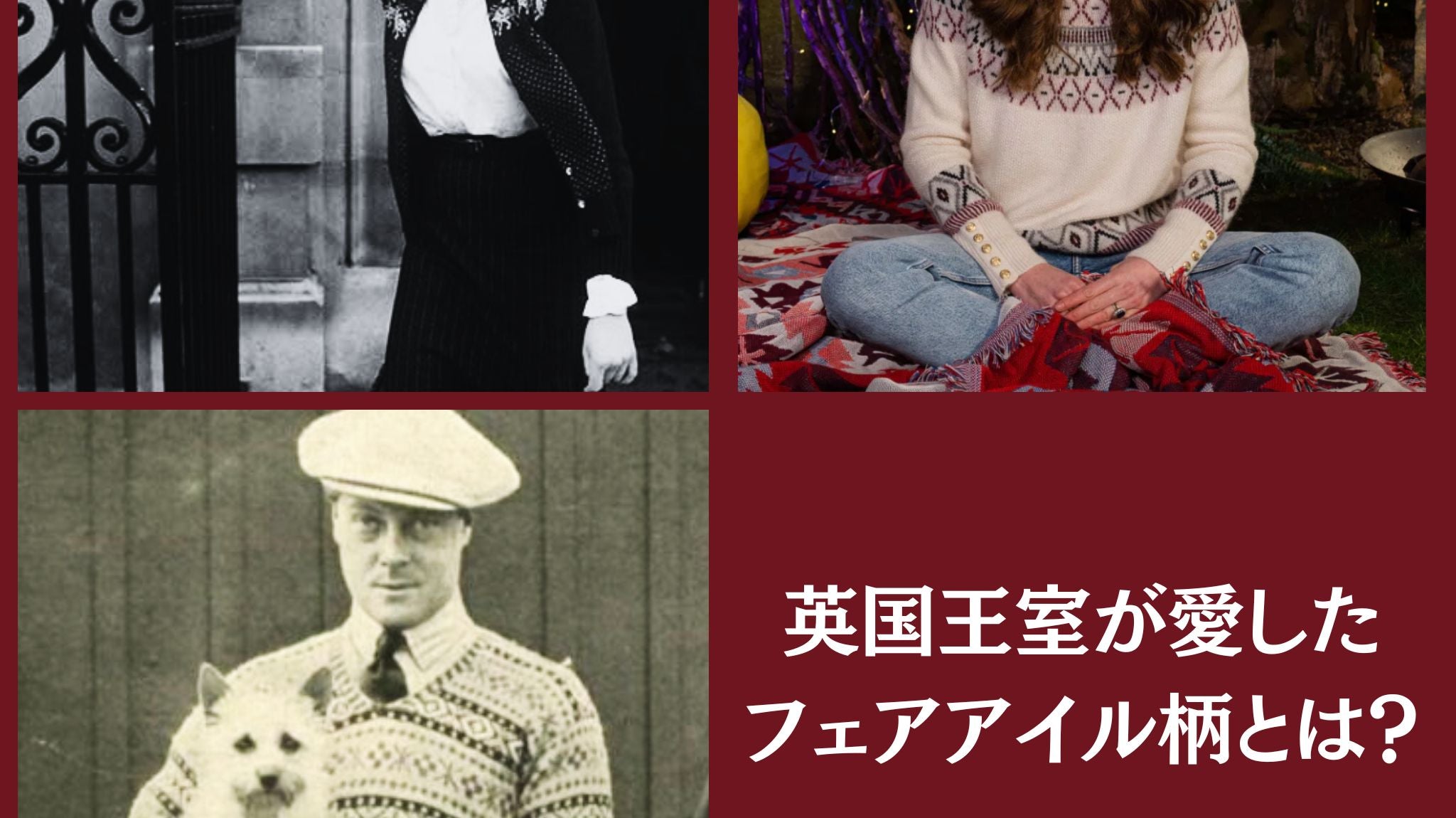 英国王室が愛したフェアアイル柄とは?