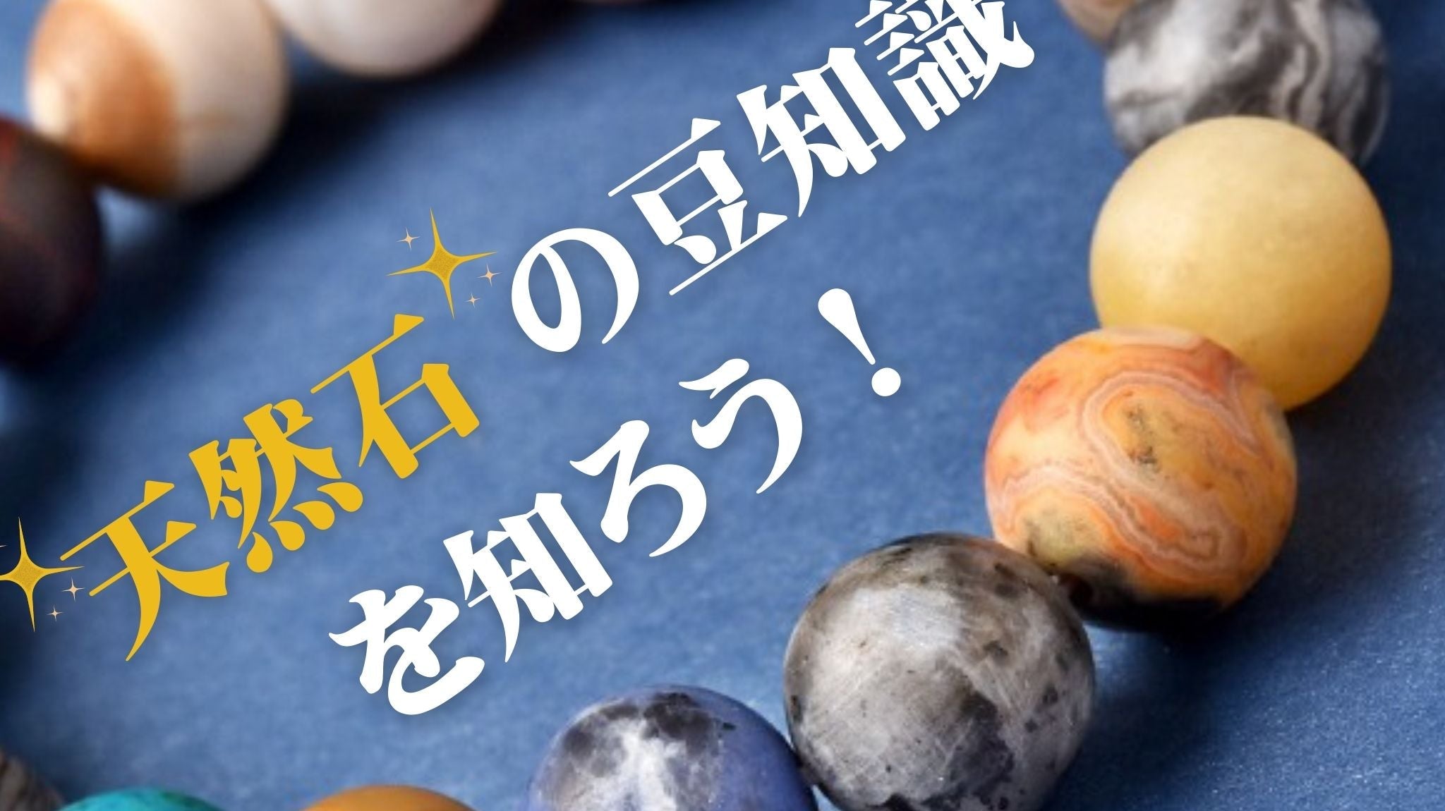 天然石の豆知識を知ろう!