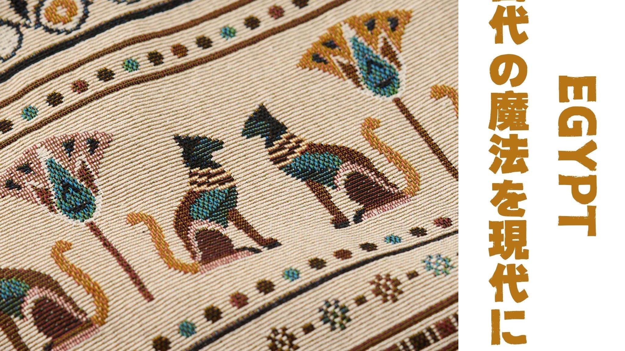 エジプトのシンボルをファッションに取り入れる—古代の魔法を現代に