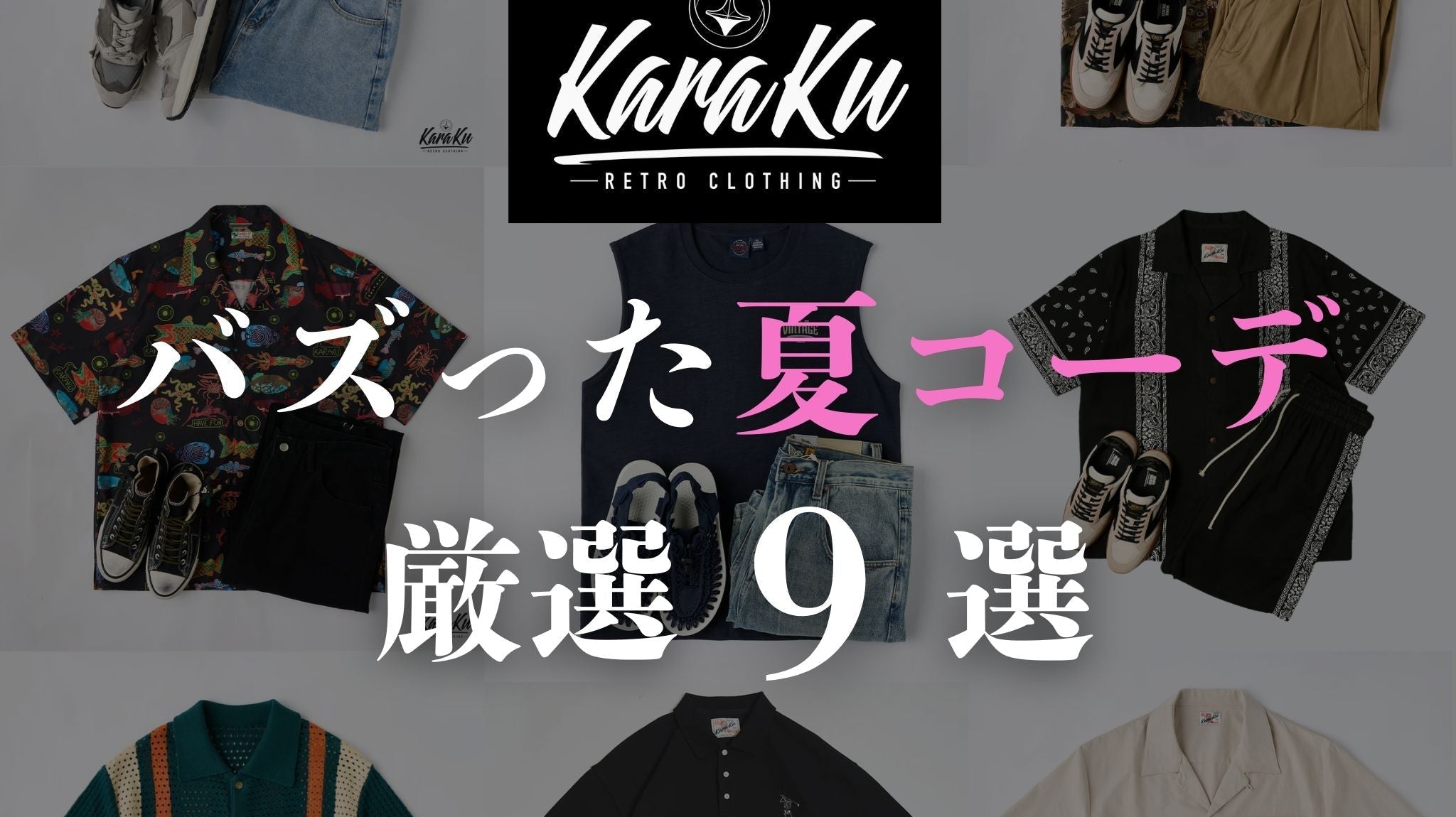 KARAKU|バズった夏コーデ厳選9選