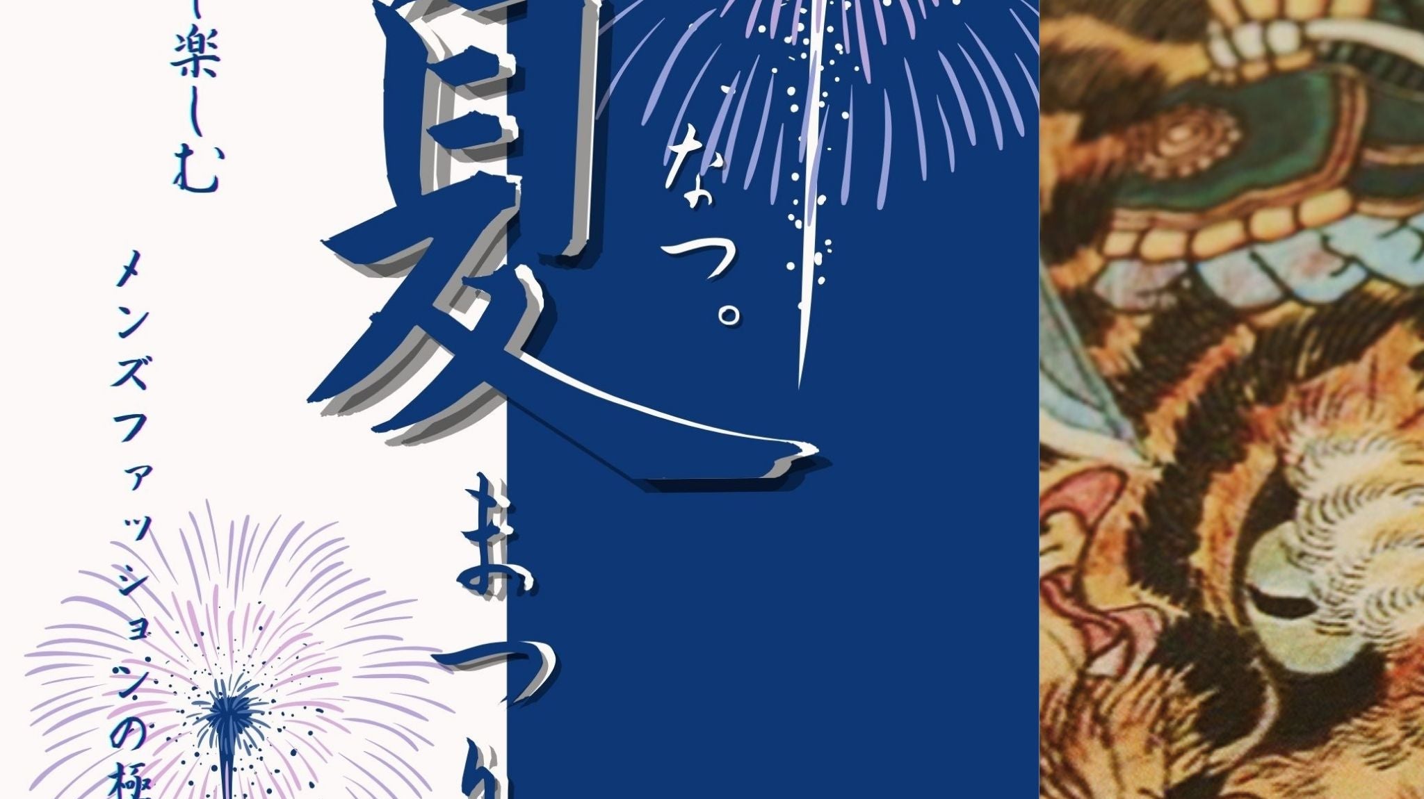 24夏祭り:KARAKUで楽しむメンズファッションの極意