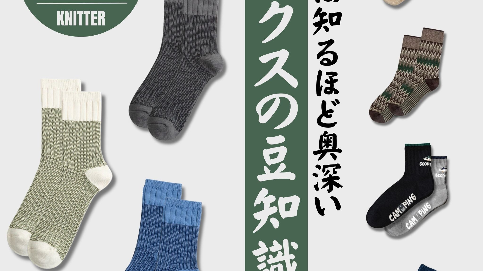 知れば知るほど奥深い!ソックスの豆知識