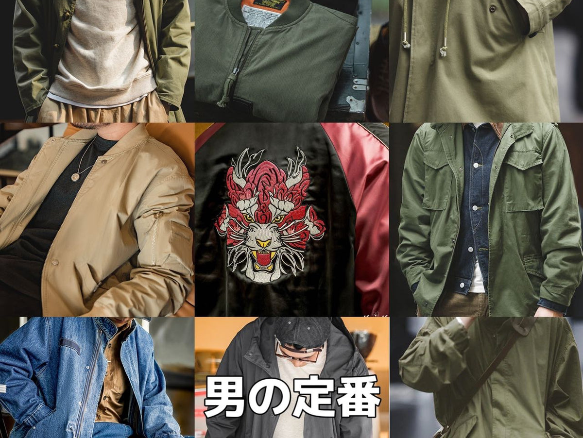 男の定番・ミリタリージャケット