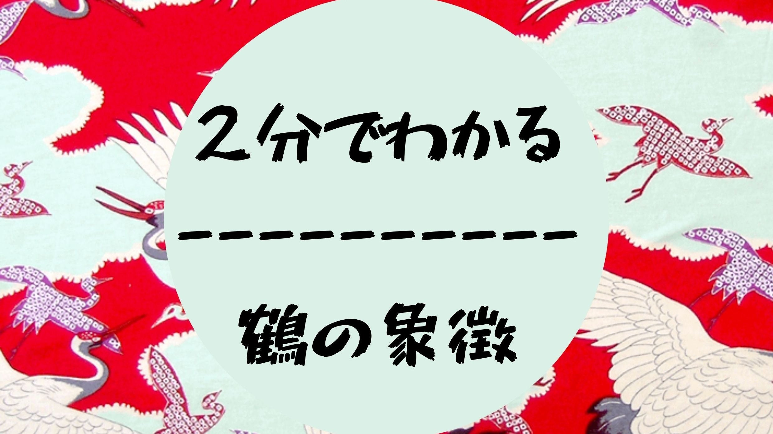 2分で分かる!鶴の象徴