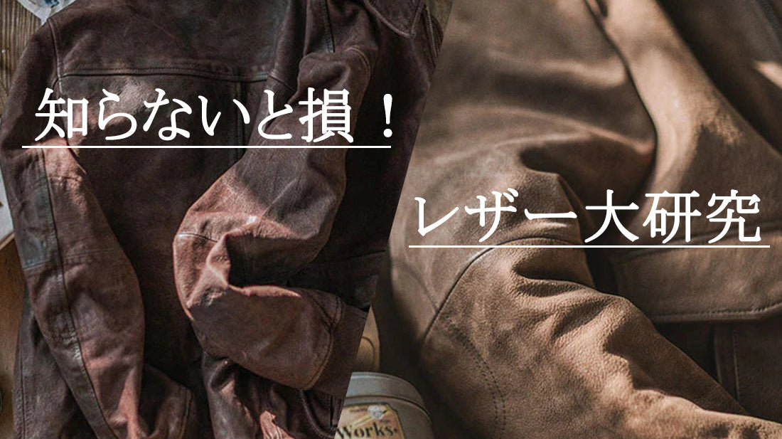 知らないと損!レザー大研究