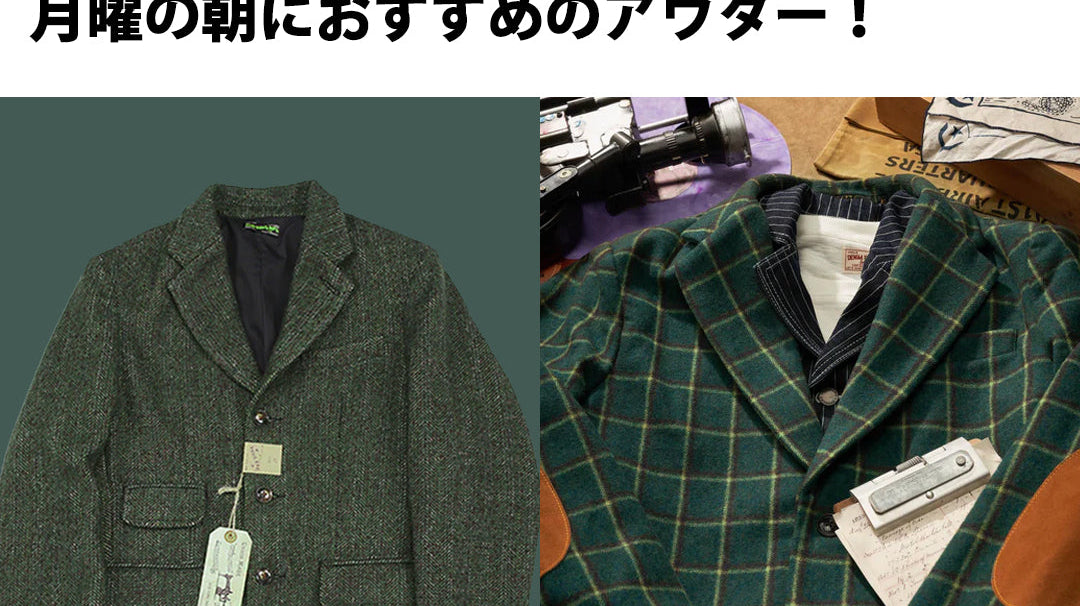 月曜の朝におすすめのアウター3選!!