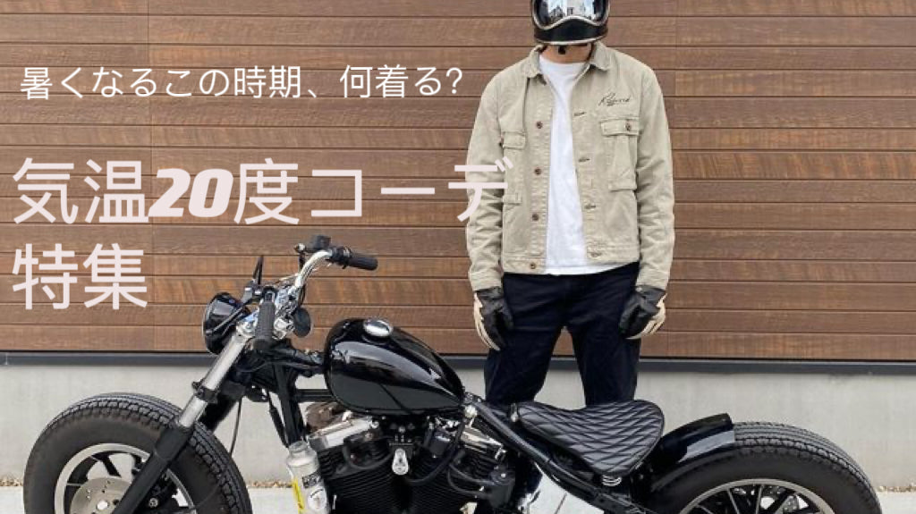 気温20度コーデ特集