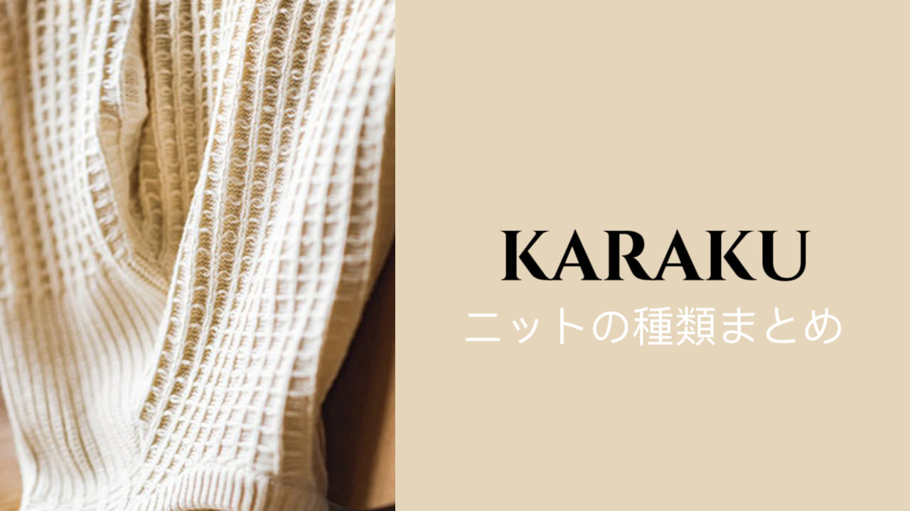ニットの種類まとめ