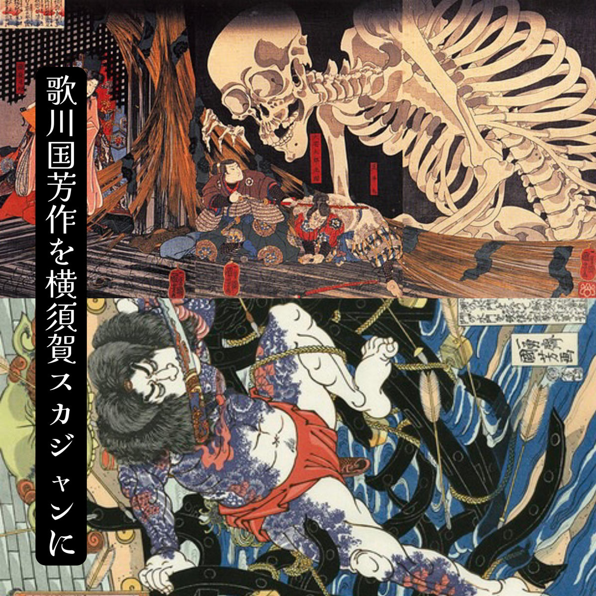 歌川国芳作を横須賀スカジャンに – Karakubuy
