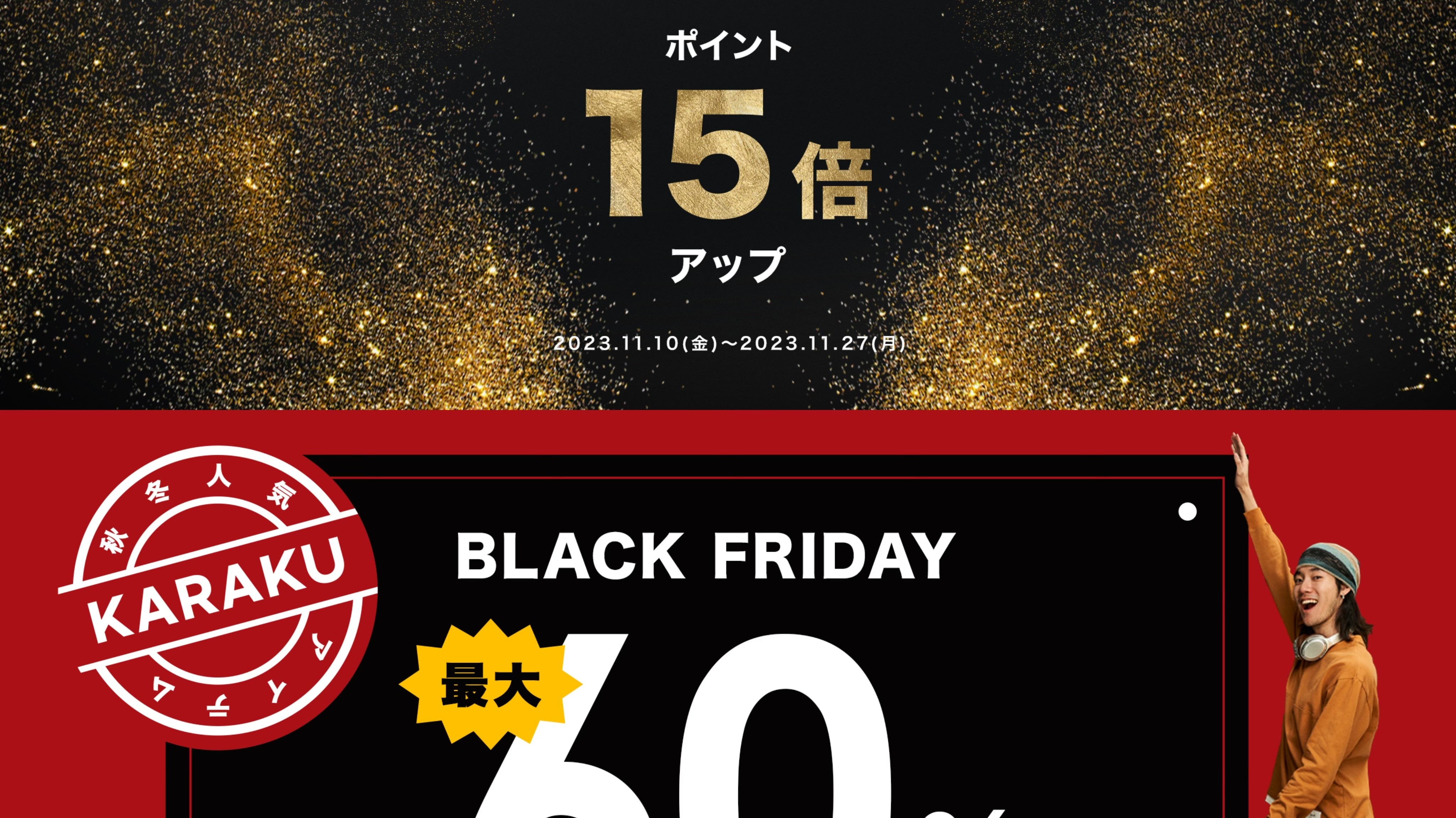 2023 KARAKU BLACK FRIDAY セール開催中