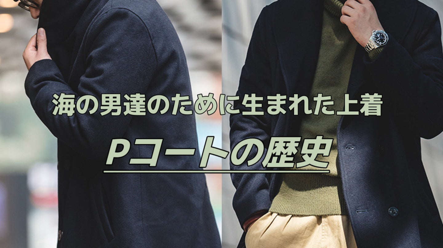 Pコートの歴史