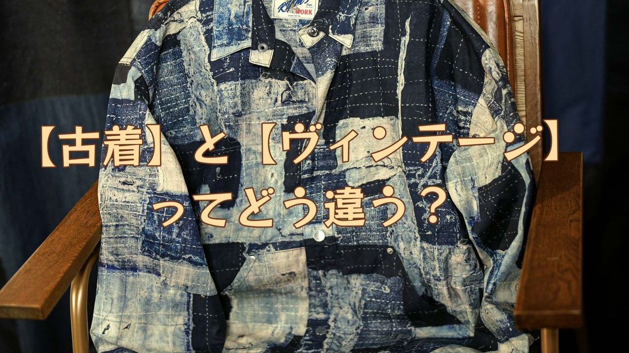 【古着】と【ヴィンテージ】ってどう違う?