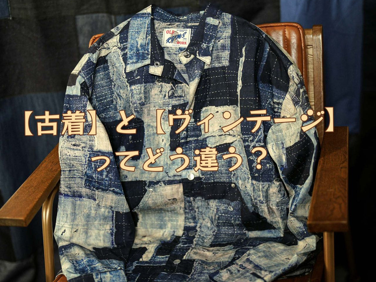 【古着】と【ヴィンテージ】ってどう違う?