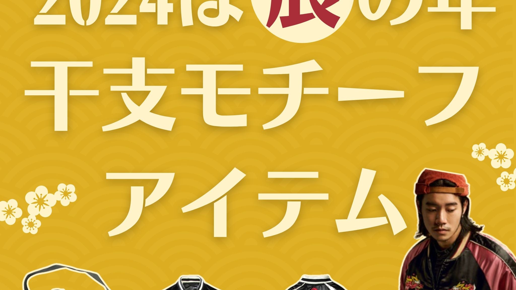 2024年は辰の年・干支モチーフアイテム