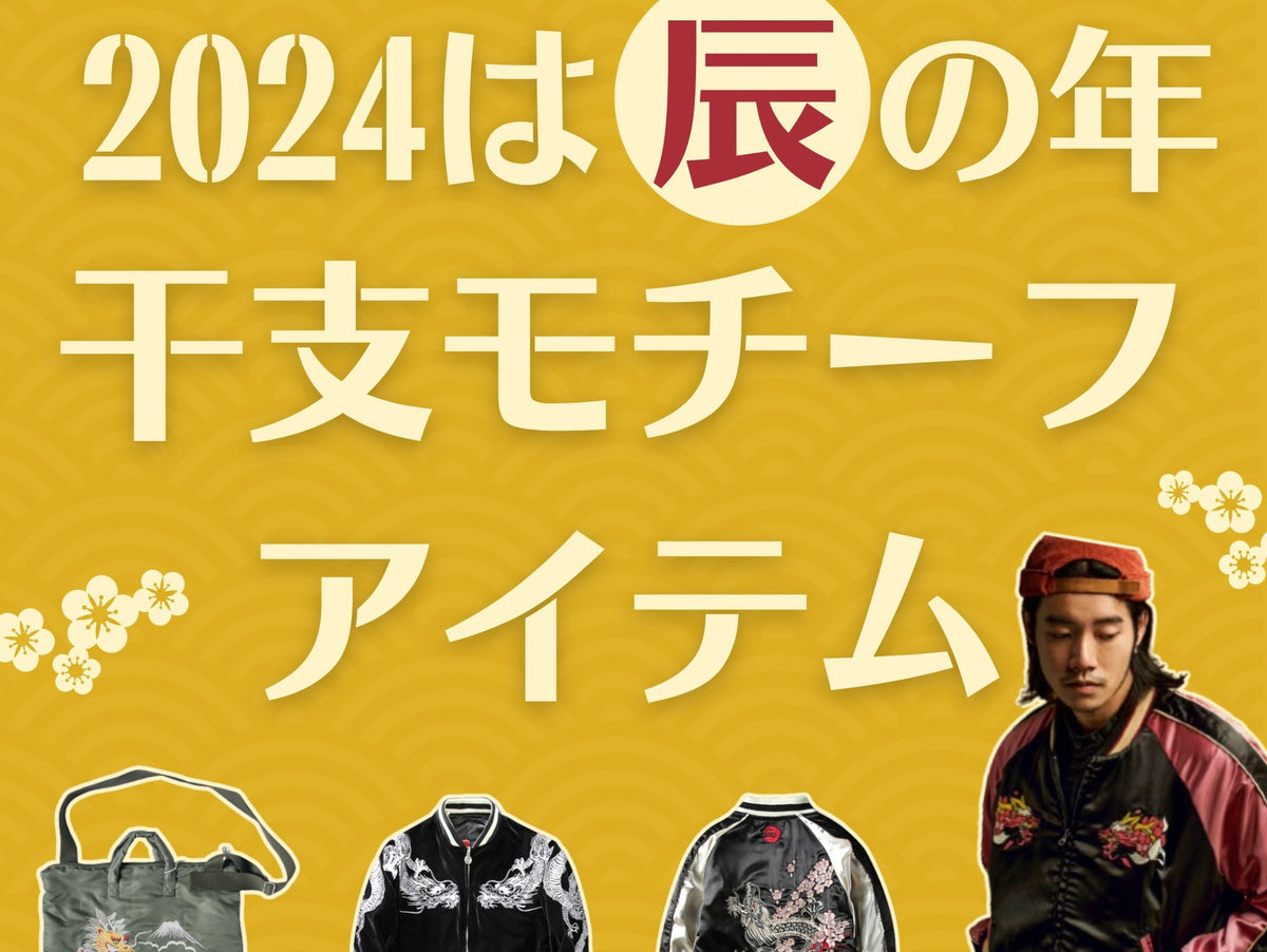 2024年は辰の年・干支モチーフアイテム