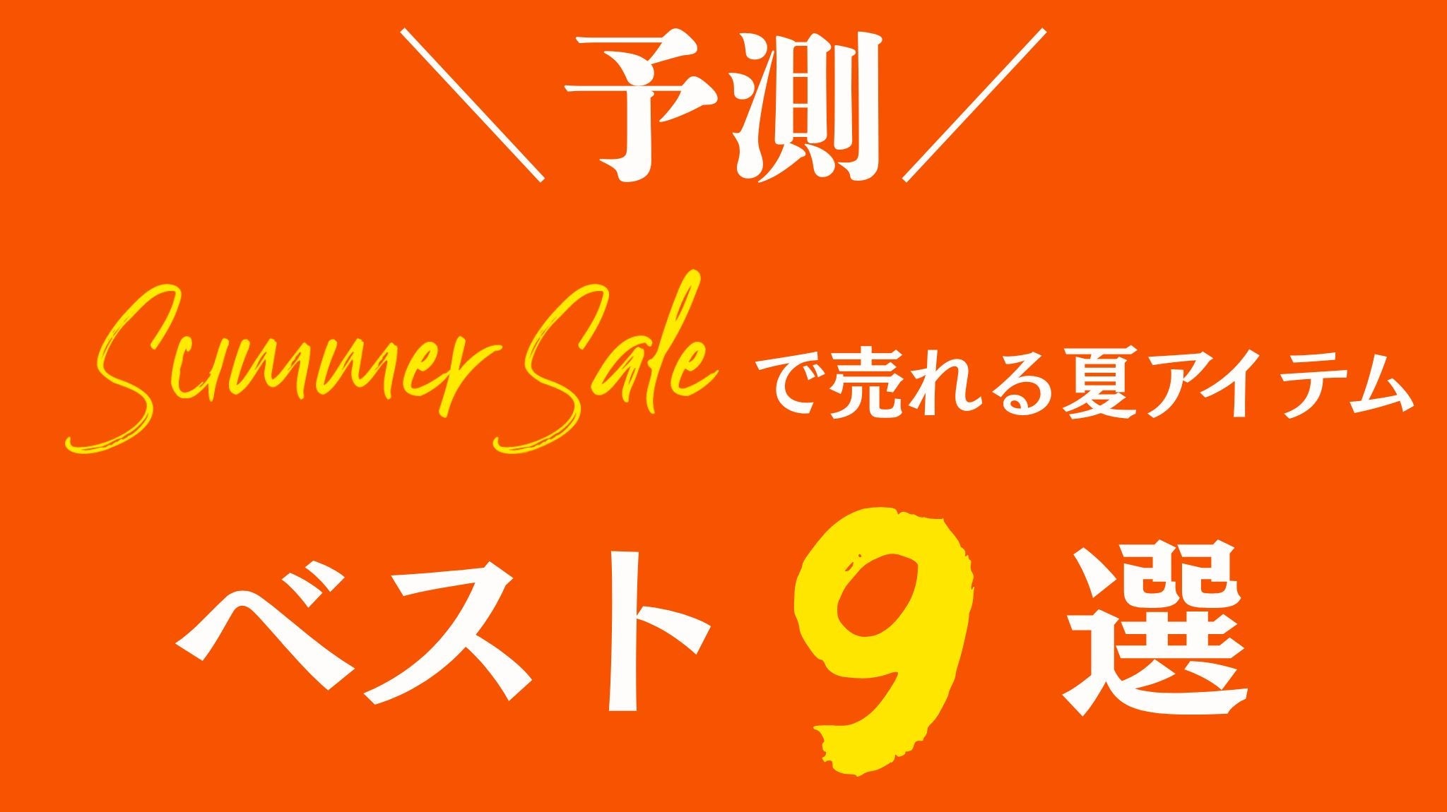 \予測/SUMMER SALEで売れる夏アイテム
