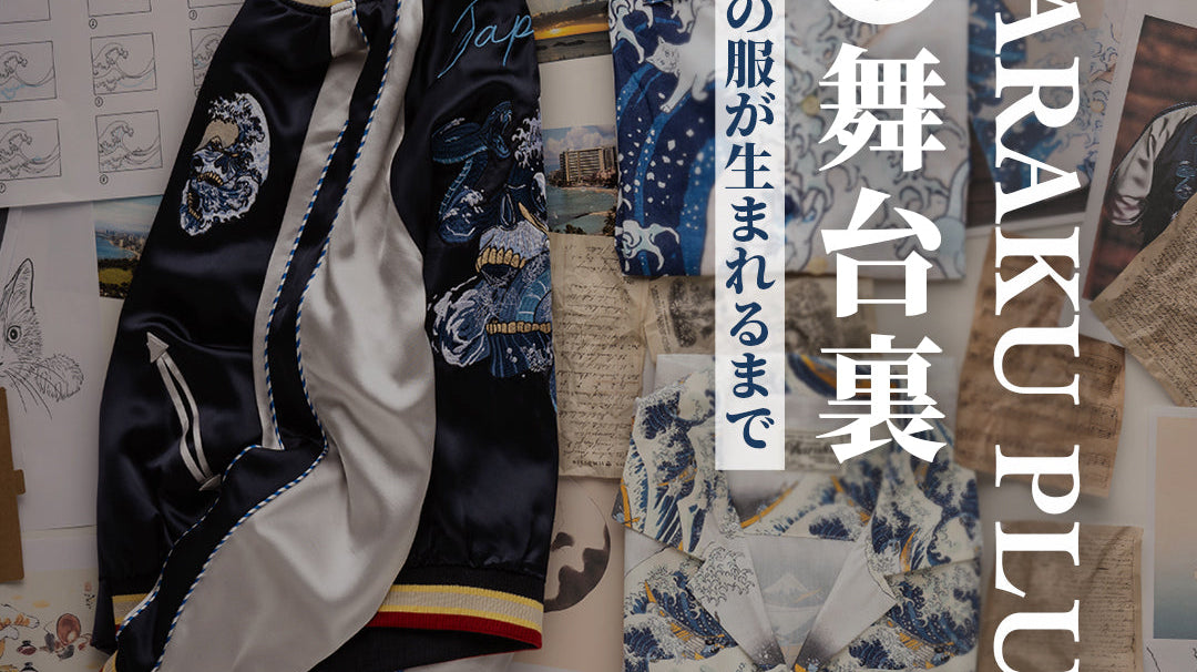 Karaku Plusの舞台裏、「1枚の服が生まれるまで」