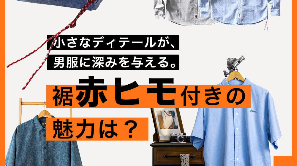 裾赤ヒモ付きの魅力は?――小さなディテールが、男服に深みを与える。