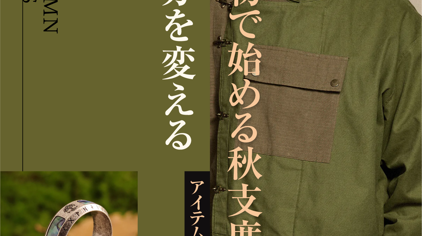 夏から秋へ、小物で始める秋支度