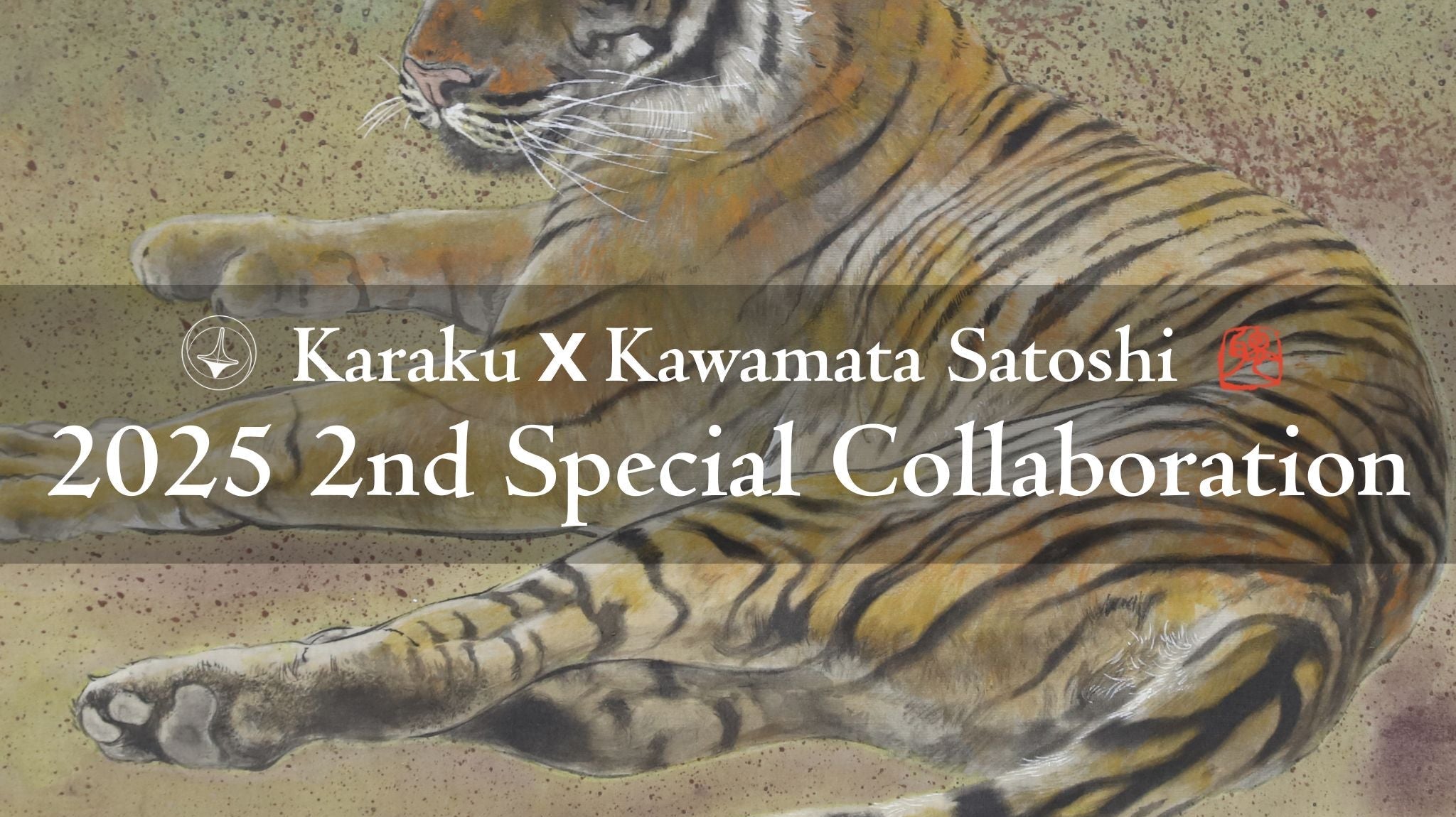 【力強く美しい虎】KARAKUx川又聡コラボアイテム第二弾発売!