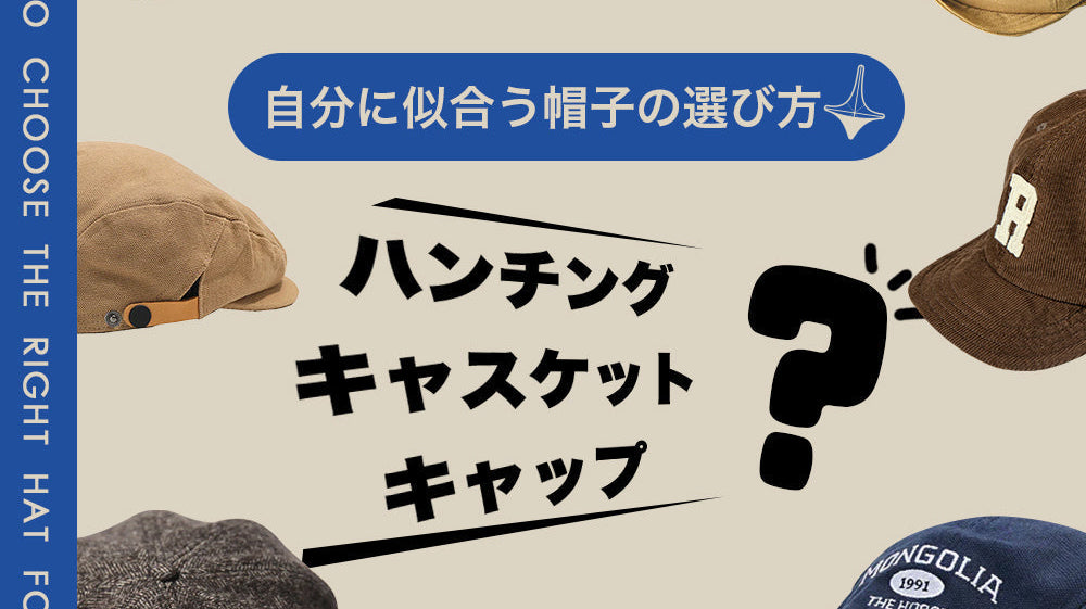 ハンチング?キャスケット?キャップ?自分に似合う帽子の選び方