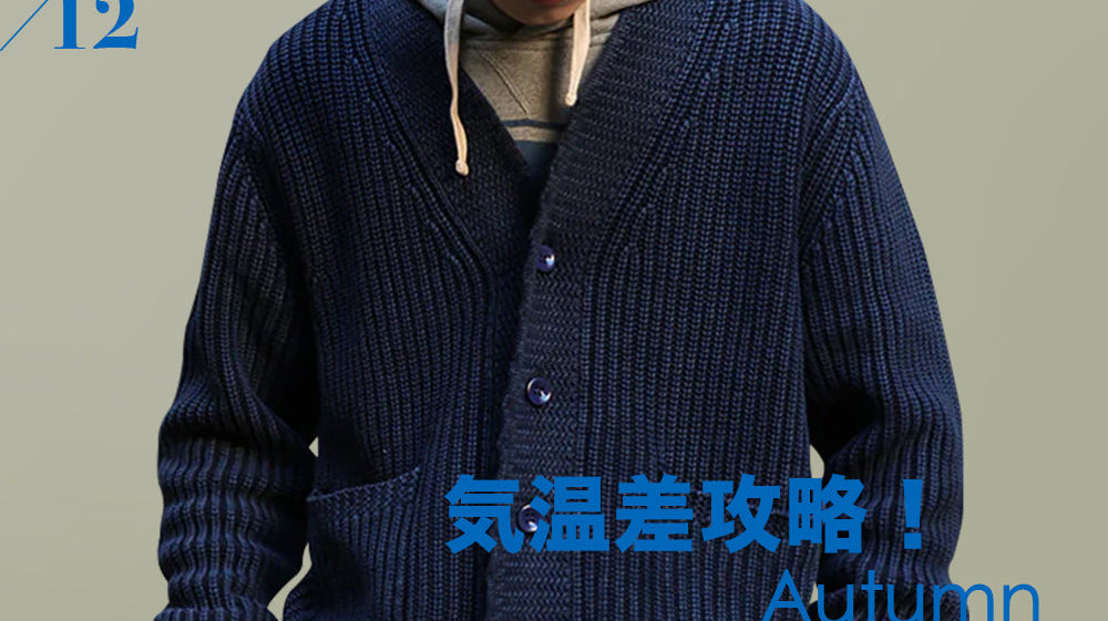 気温差攻略! 秋の万能カーディガンおすすめ3選