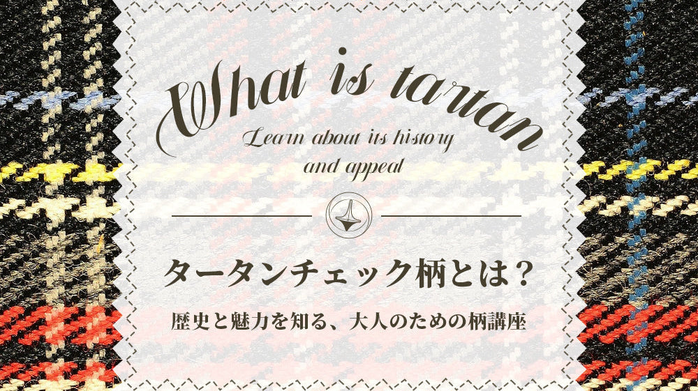 タータンチェック柄とは?──歴史と魅力を知る、大人のための柄講座