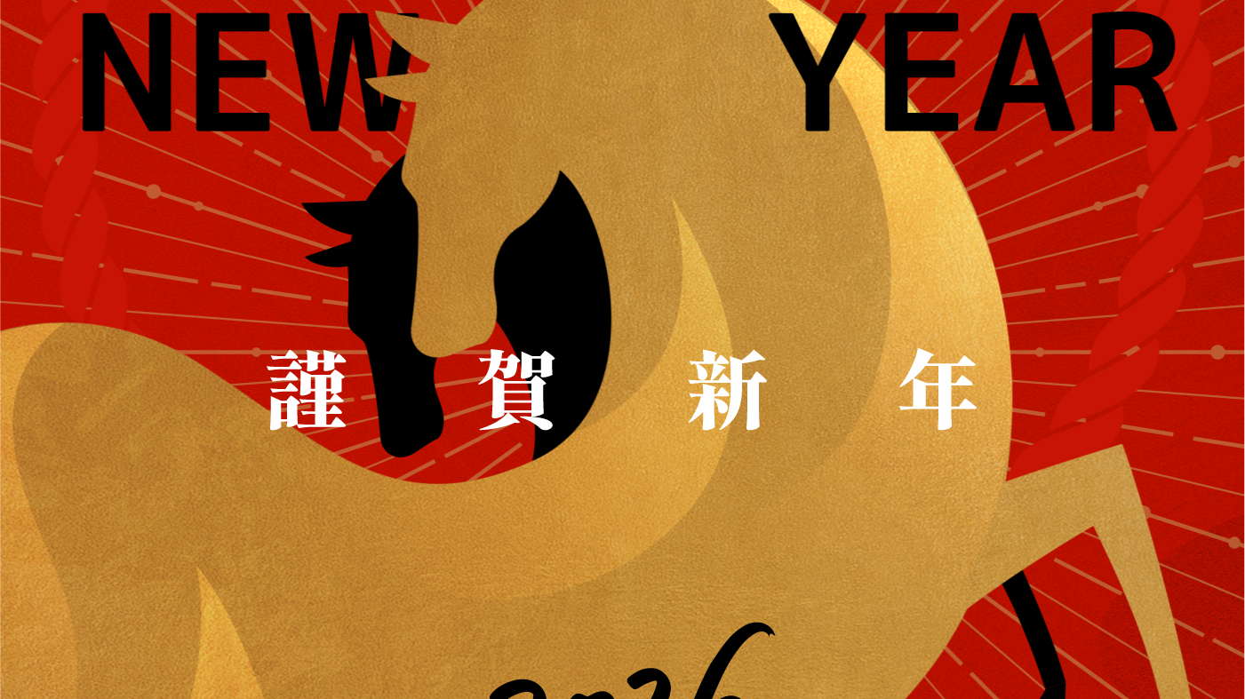 【謹賀新年】今年も本当にありがとうございました。