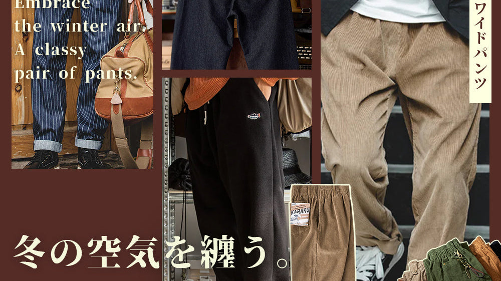冬の空気を纏う。品ある一本。今、買いたいおすすめパンツ。