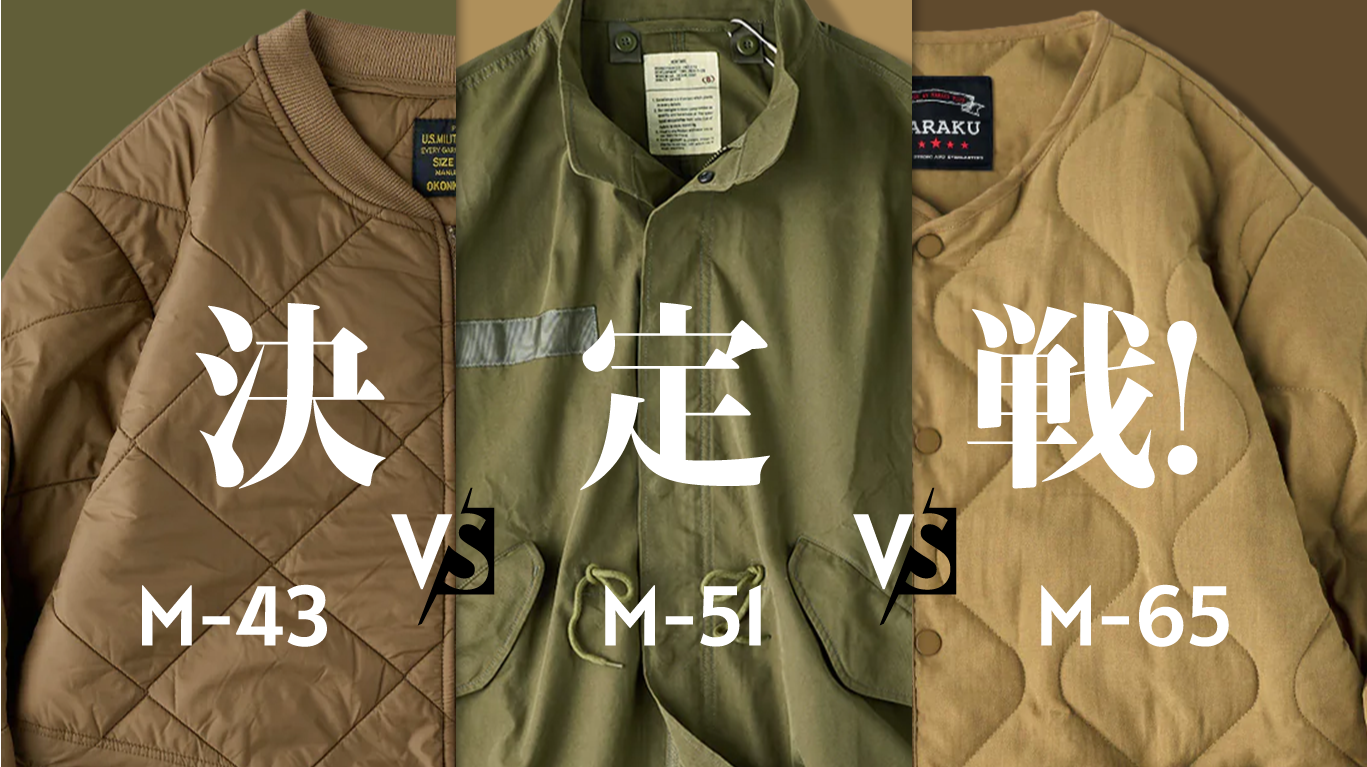 早春の最強アウター決定戦!「M-65 vs M-51 vs M-43」