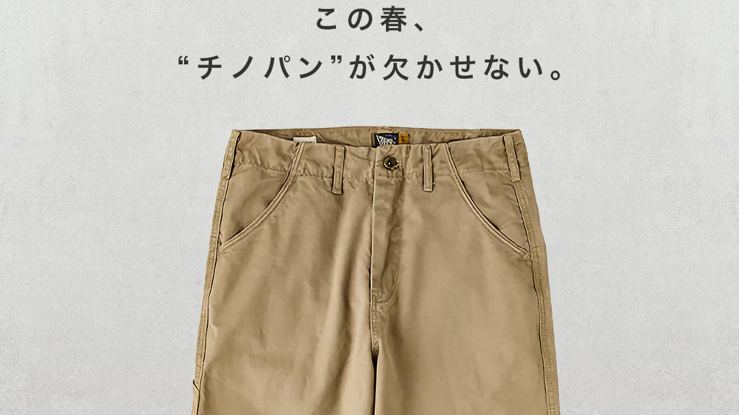 この春、”チノパン”が欠かせない