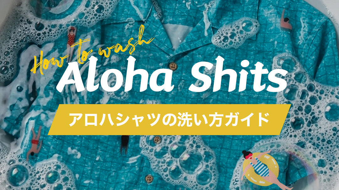 アロハシャツの洗い方ガイド