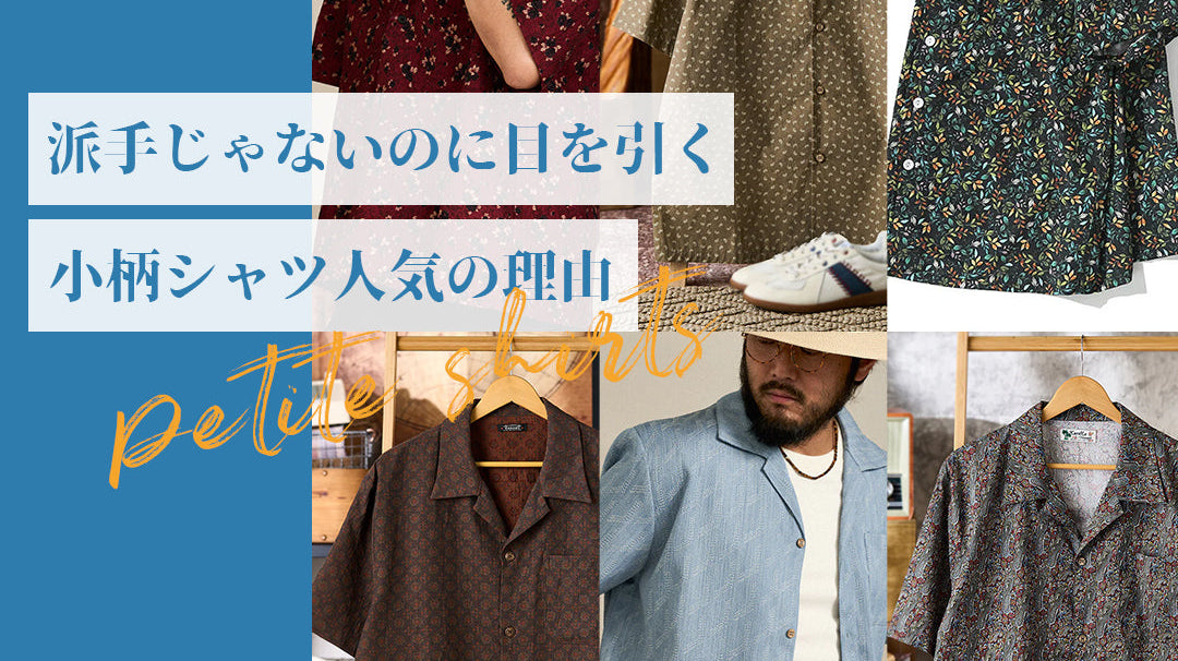 派手じゃないのに目を引く。小柄シャツ人気の理由