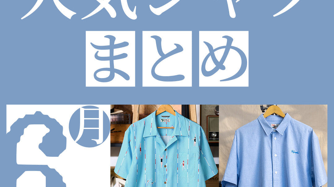 6月人気シャツまとめ|何枚あっても欲しい!