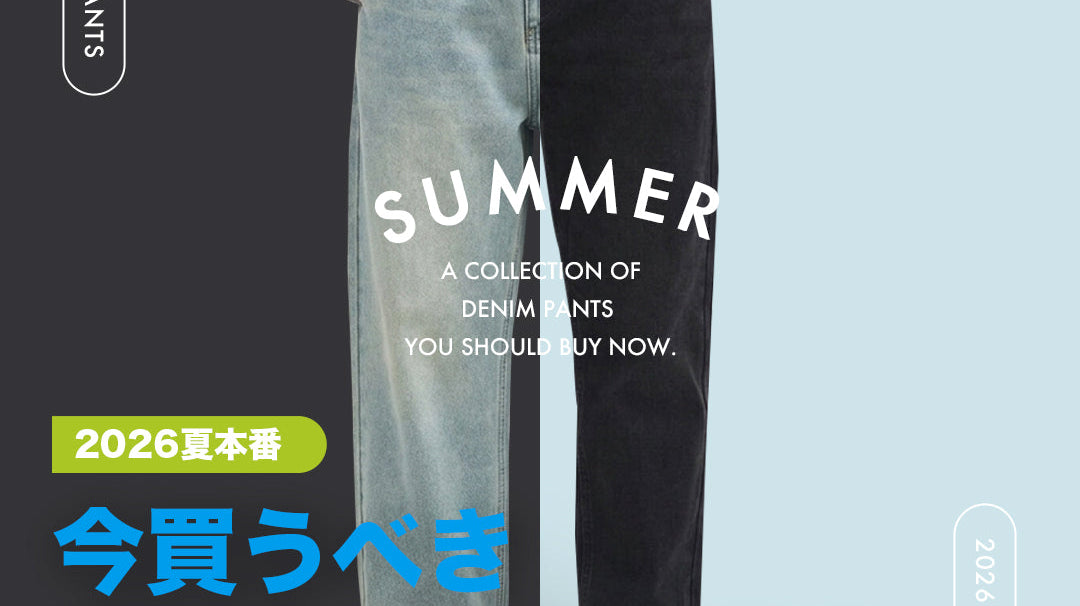 今買うべきデニムパンツ、集合